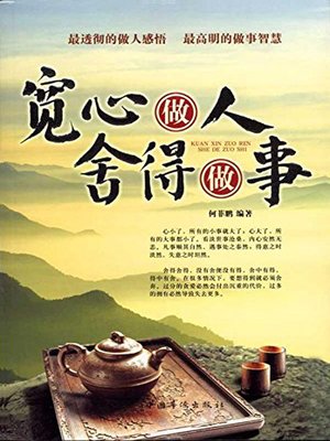 cover image of 宽心做人，舍得做事 (Be Generous Person, Willing to Sacrifice)